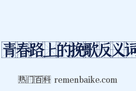 青春路上的挽歌反义词是什么意思的图片